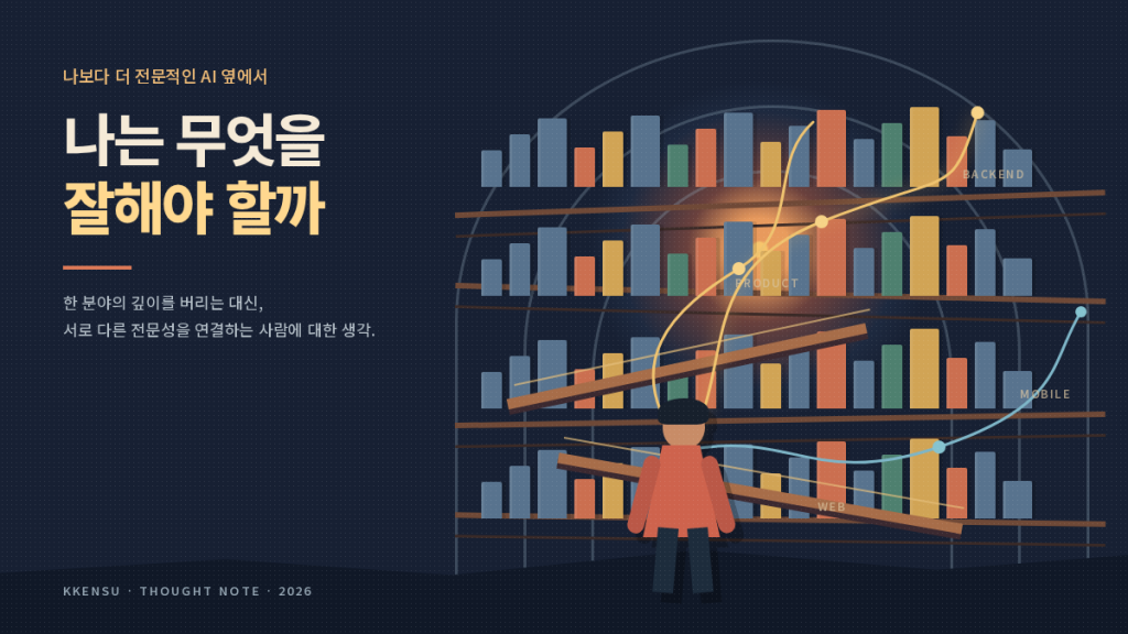 나보다 더 전문적인 AI가 있는데, 나는 무엇을 잘해야 할까