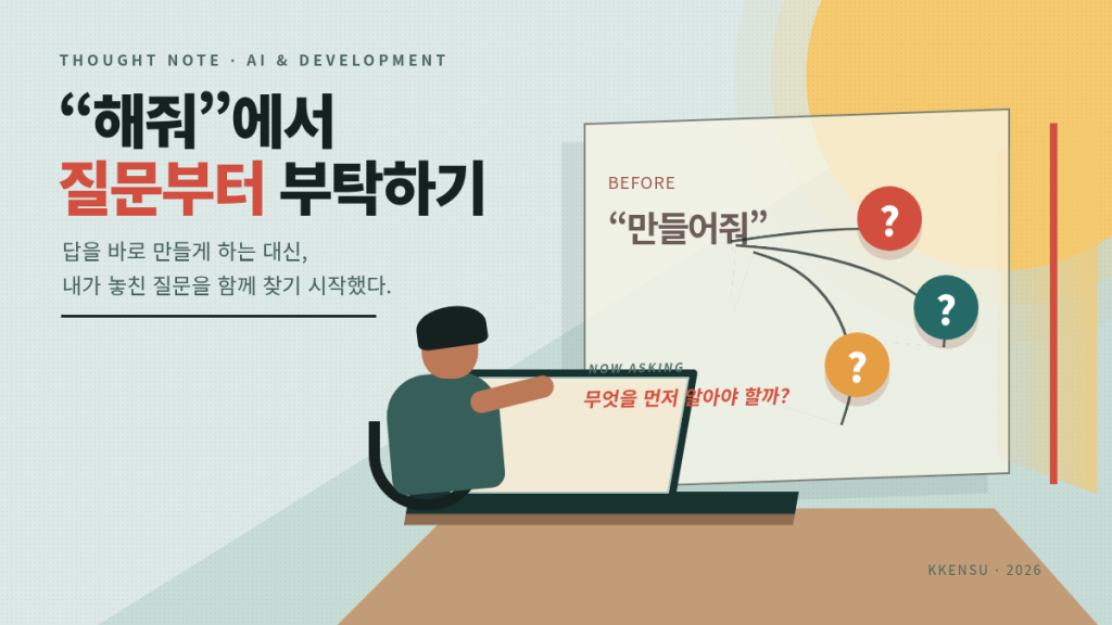 AI 시대의 질문법, ‘해줘’ 대신 질문부터 부탁하기