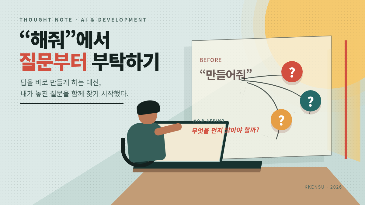 AI에게 바로 만들어 달라고 하던 개발자가 화면 앞에서 여러 질문을 펼쳐 놓고 무엇을 먼저 알아야 할지 고민하는 일러스트