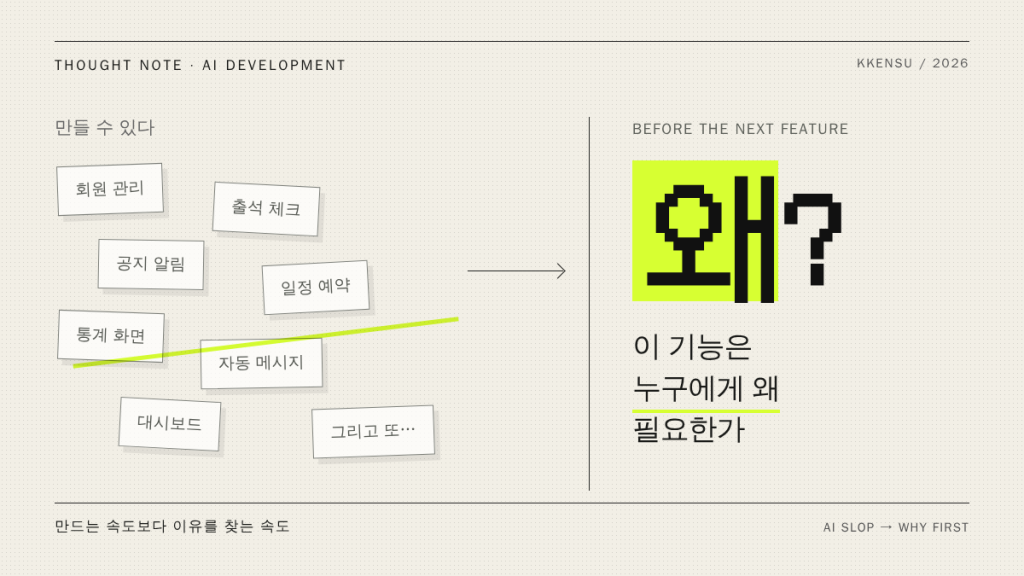 AI로 많이 만들고 나서야, 무엇보다 왜가 먼저라는 걸 알았다