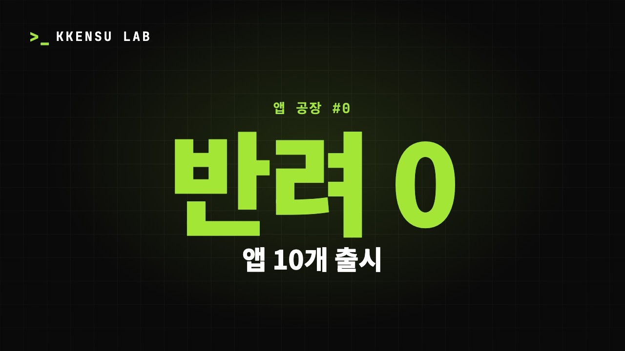 앱 공장 0화 — AI 에이전트한테 앱 개발을 통째로 맡겨봤습니다