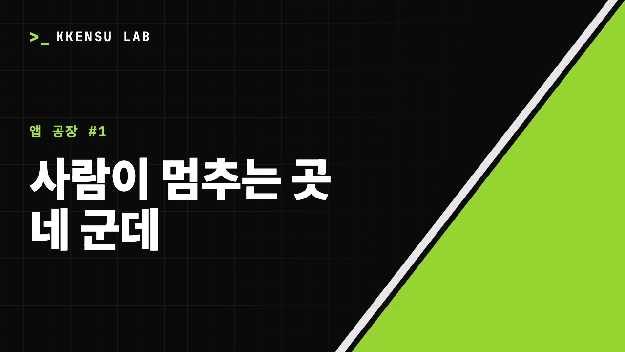 명령 한 줄로 기획부터 배포까지 가는 앱 공장 전체 구조