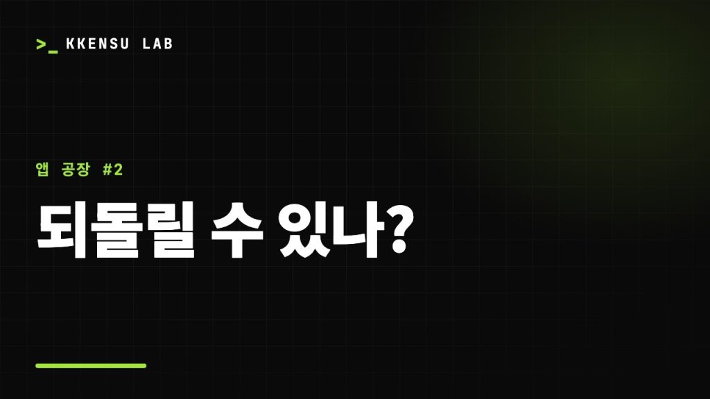앱 공장 2화 – AI에게 무엇을 맡기고 어디에서 멈출지 정한 기준