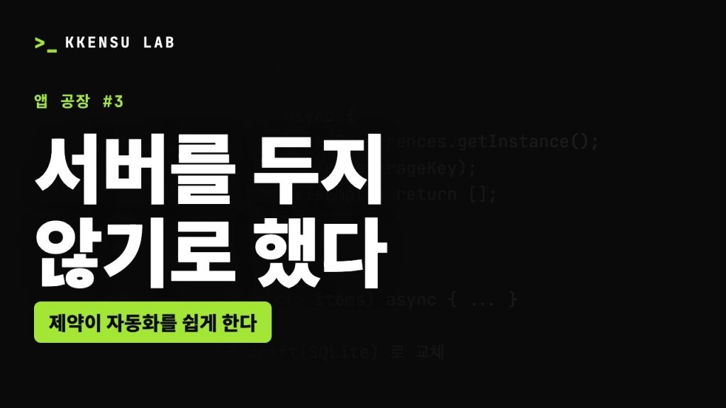 앱 공장 3화 – 서버를 두지 않기로 했더니 만들 수 있는 앱이 정해졌습니다