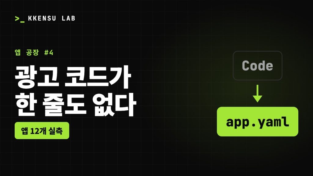 앱 공장 4화 – 앱 12개에 광고 코드를 한 줄도 넣지 않은 방법