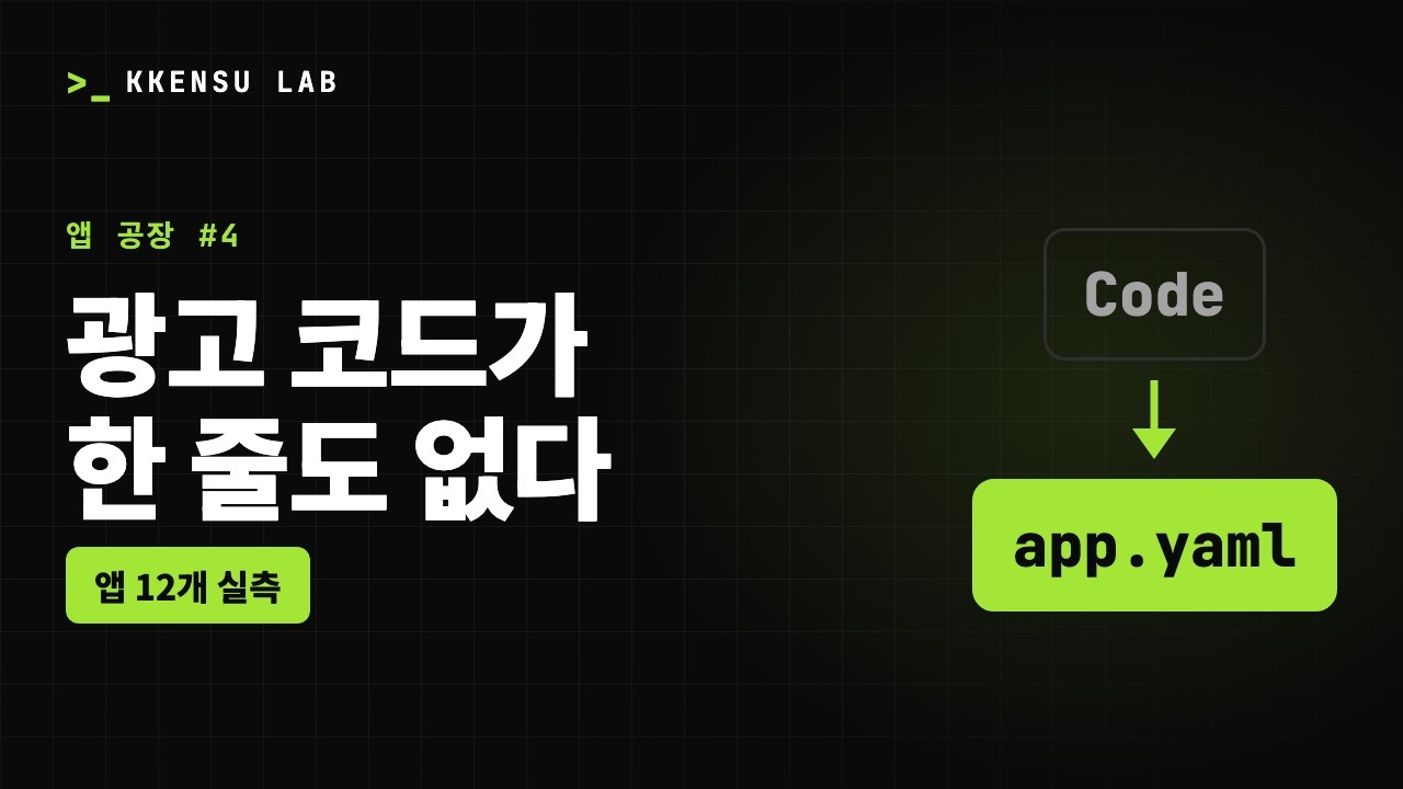 앱 코드에서 광고 의존성을 제거한 구조