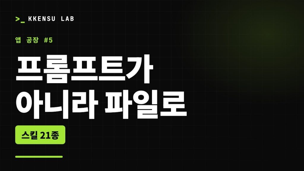 앱 공장 5화 – AI에게 같은 설명을 두 번 하지 않기 위해 절차를 파일로 옮겼습니다