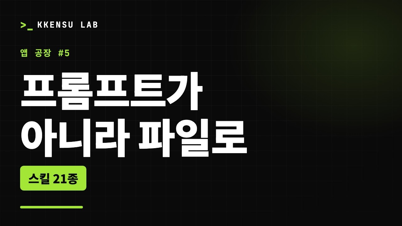AI 에이전트의 절차를 스킬 파일로 관리하는 방법