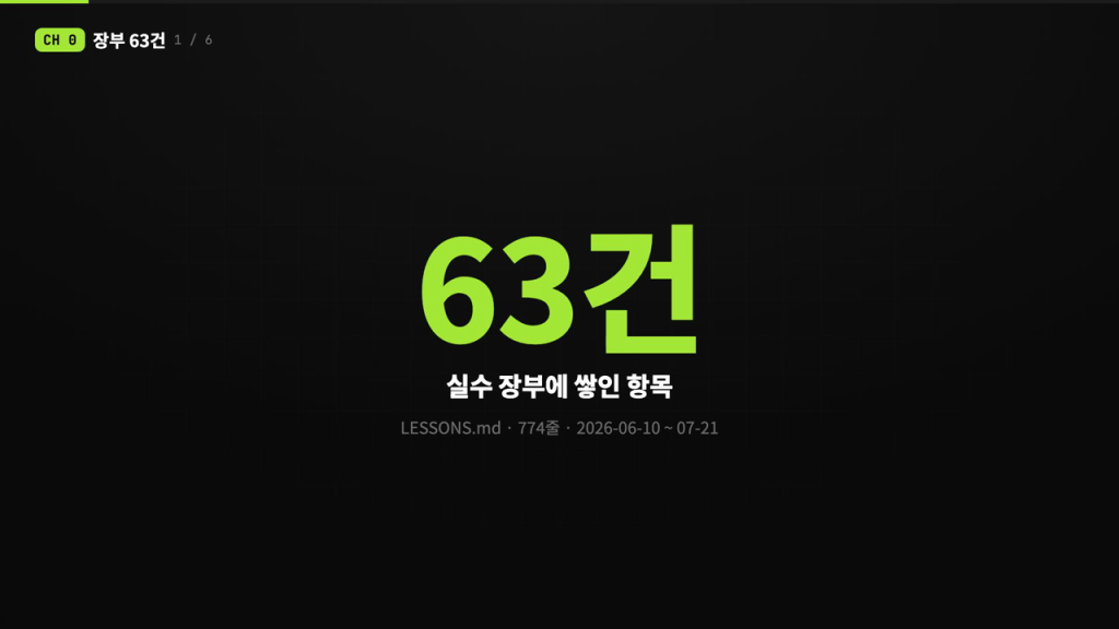 앱 공장 13화 – 같은 실수를 두 번 하면 그때부터 사람이 지키는 규칙이 아니게 됩니다