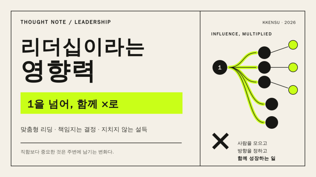 리더십이라는 영향력, 그리고 내가 꿈꾸는 리더의 모습