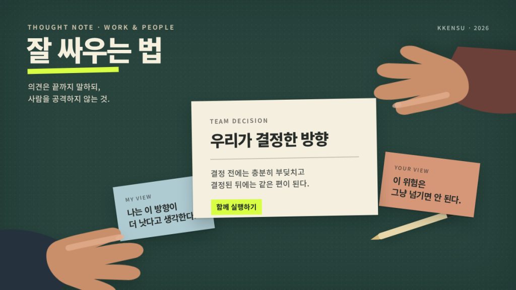 일을 잘하려면, 잘 싸울 줄도 알아야 한다
